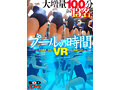 【VR】プールの時間VR 大増量100分 13名SP