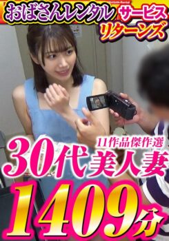 「おばさんレンタル」サービスリターンズ 30代美人妻 11作品傑作選 1409分